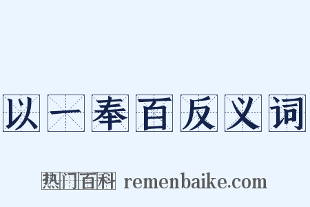 以一奉百反义词是什么意思的图片